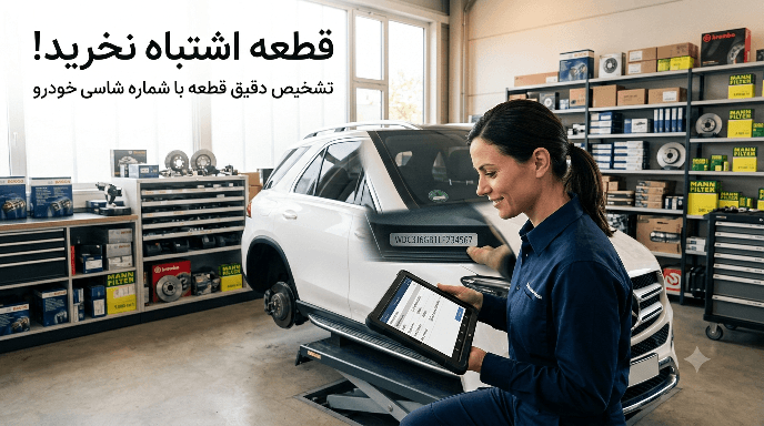 چگونه شماره فنی قطعه خودرو را پیدا کنیم؟ راهنمای خرید دقیق با شماره شاسی