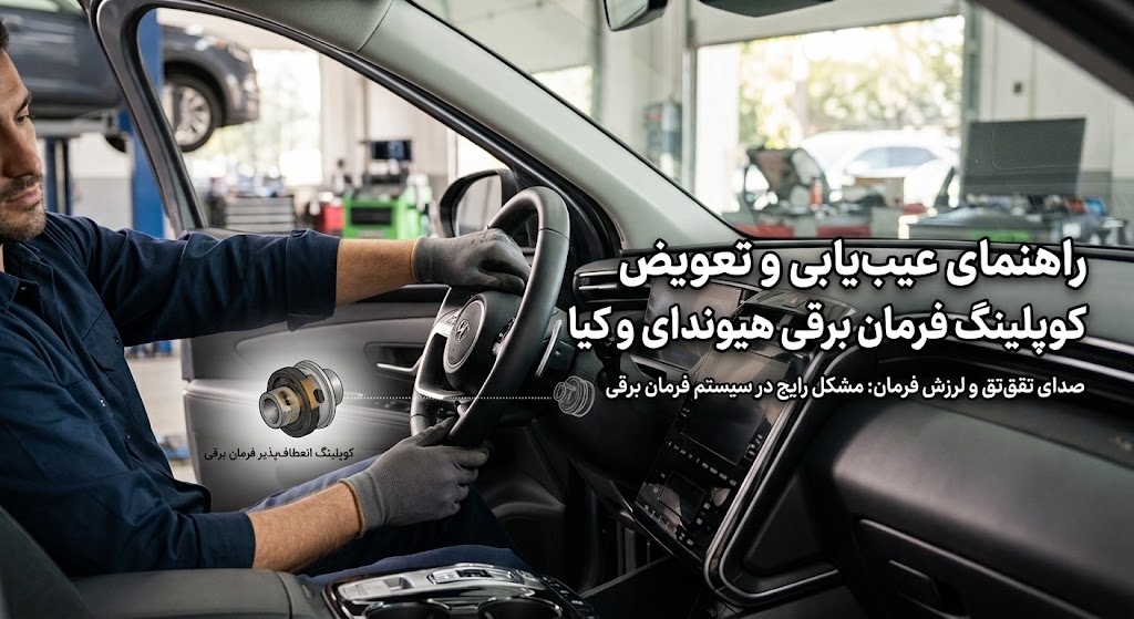 علت صدای تق‌تق فرمان برقی هیوندای و کیا چیست؟ علائم خرابی کوپلینگ تلسکوپی