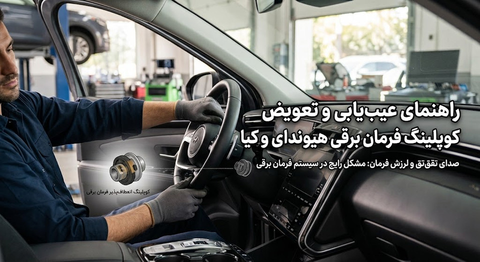 علت صدای تقتق فرمان برقی هیوندای و کیا چیست؟ علائم خرابی کوپلینگ تلسکوپی