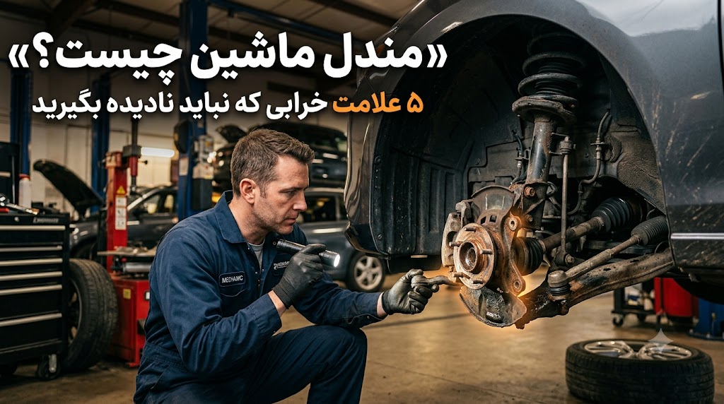 مندل ماشین چیست؟ کاربرد، علائم خرابی، زمان تعویض و راهنمای خرید