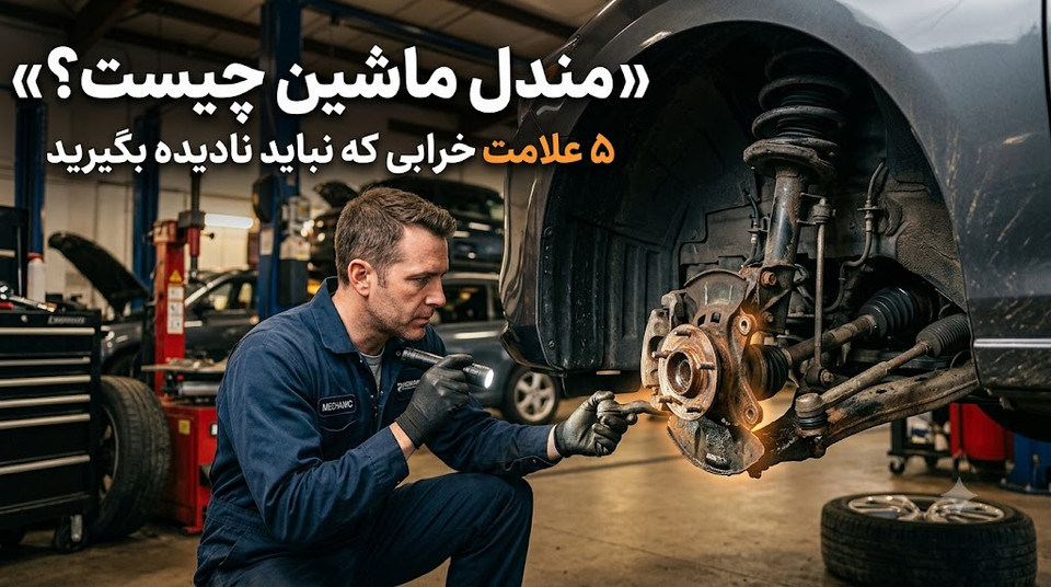 مندل ماشین چیست؟ کاربرد، علائم خرابی، زمان تعویض و راهنمای خرید