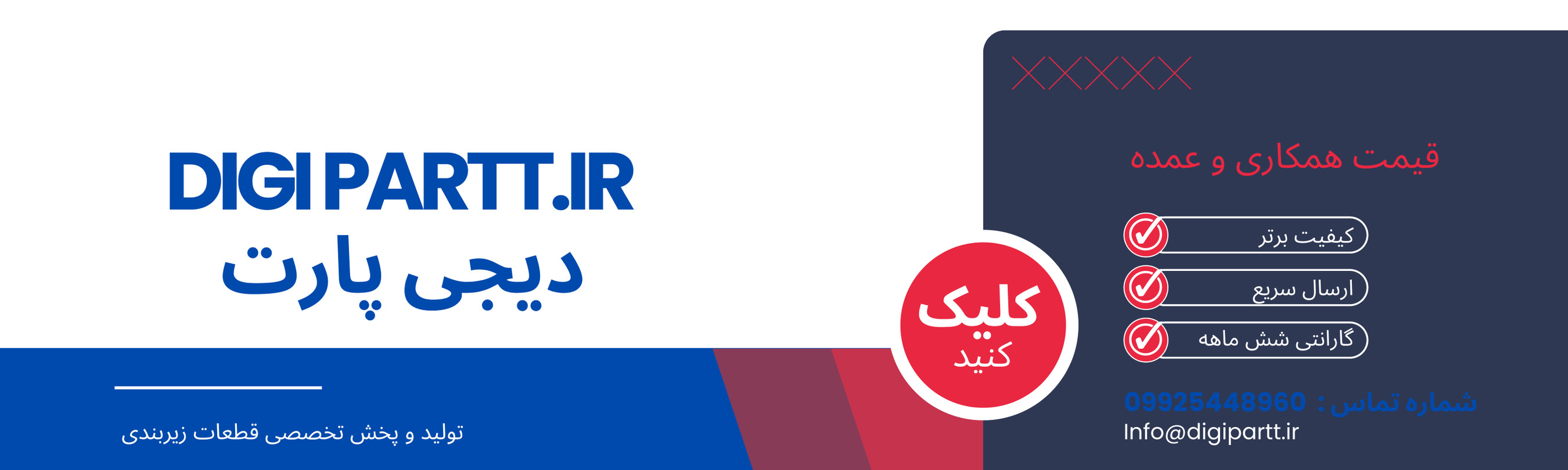 قطعات جلوبندی با کیفیت عالی دیجی پارت