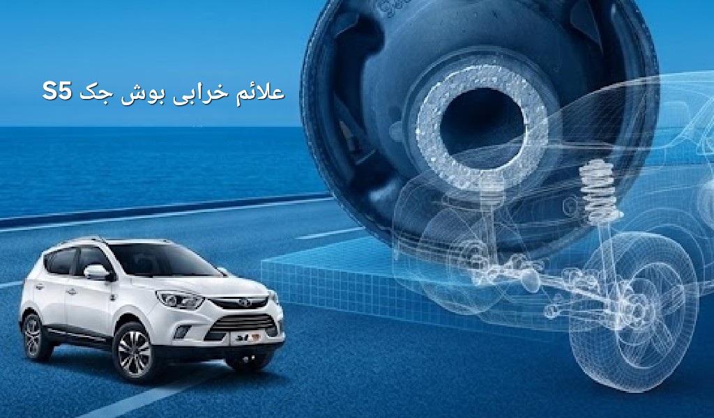 بوش طبق جک S5 چیست؟ علائم خرابی، دلایل خرابی و راهنمای خرید  خودرو جک S5 یکی از خودرو